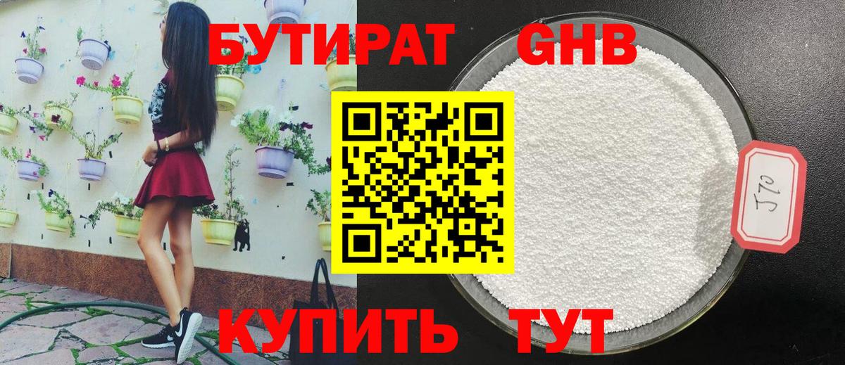 БУТИРАТ  Жигулёвск  Бутират 99% 