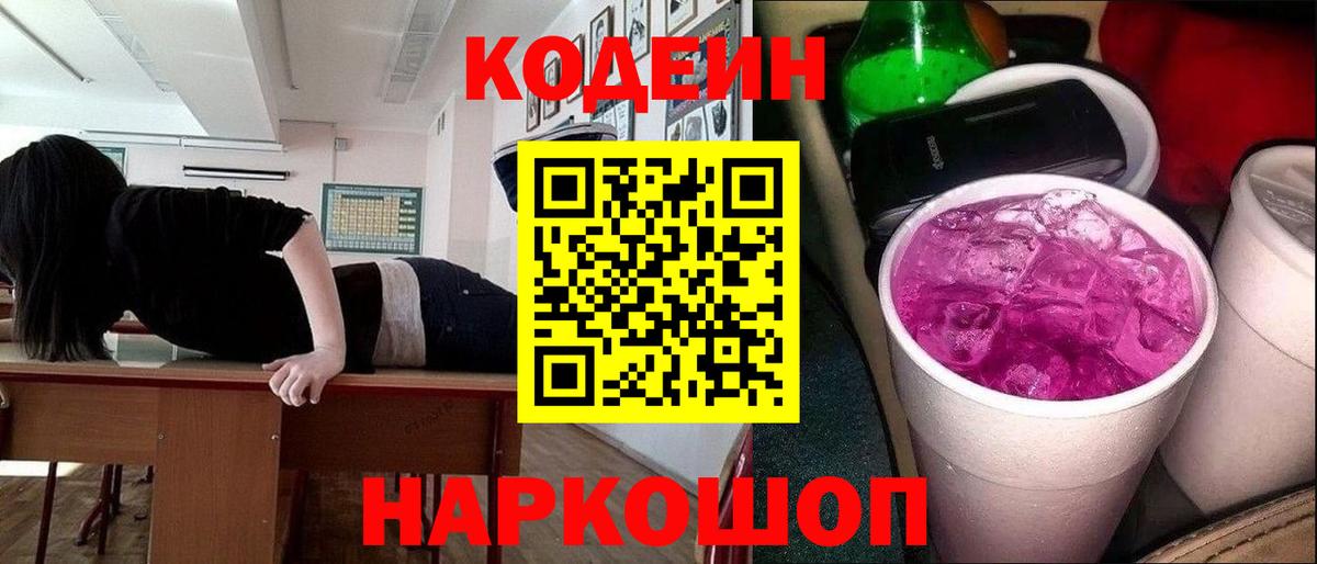 Кодеин Purple Drank Жигулёвск