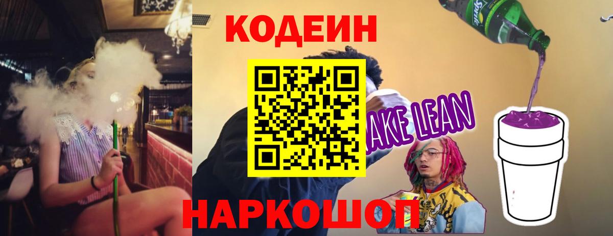 Codein Purple Drank  Кодеиновый сироп Lean напиток Lean (лин)  Вход с VPN  Жигулёвск 